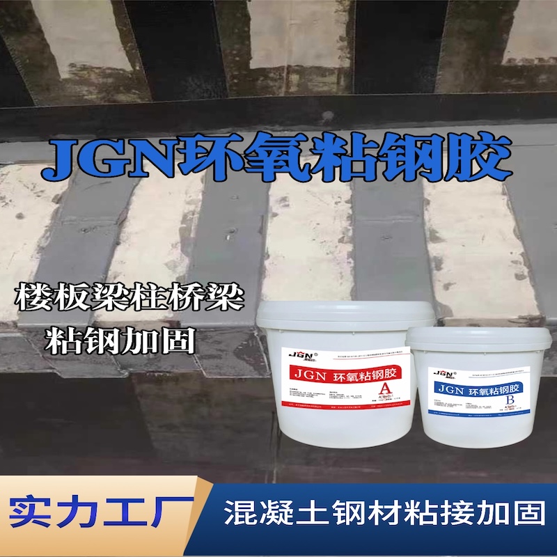 洛南JGN环氧粘钢胶