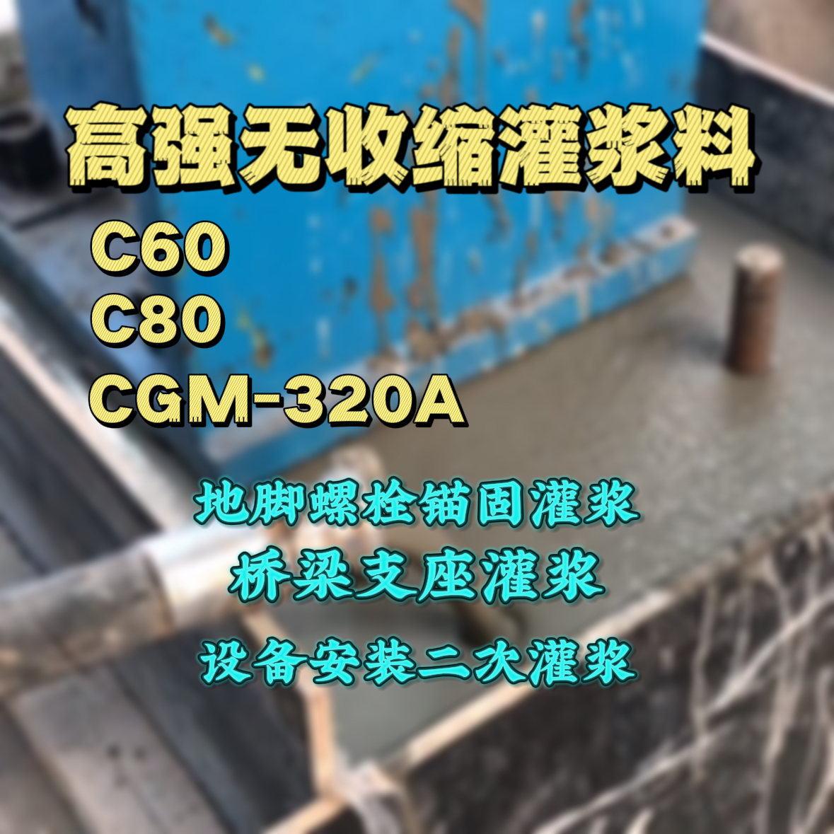 洛南灌浆料加水多了、稀了会有什么影响？